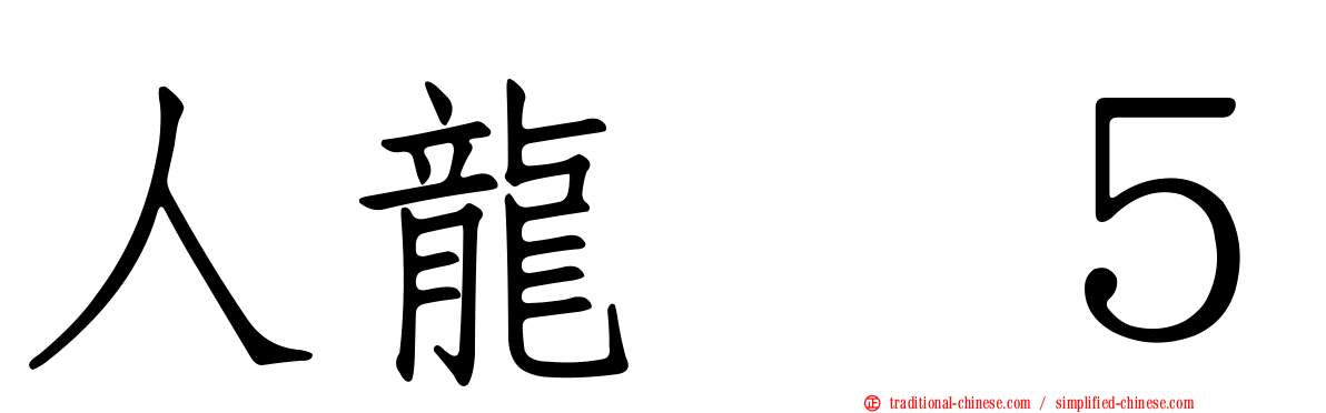 人龍　５